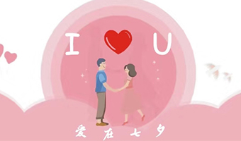 愛在七夕，給Ta最好的家