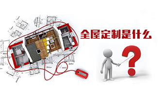 全屋定制優(yōu)勢，全屋定制裝修要多少錢？